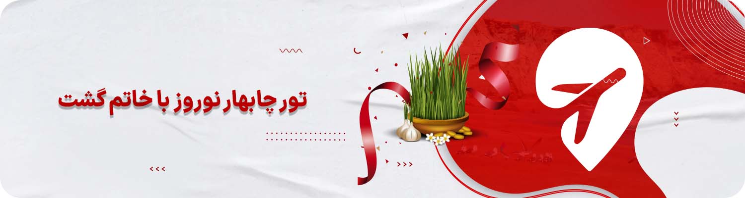 تور چابهار برای نوروز خاتم گشت